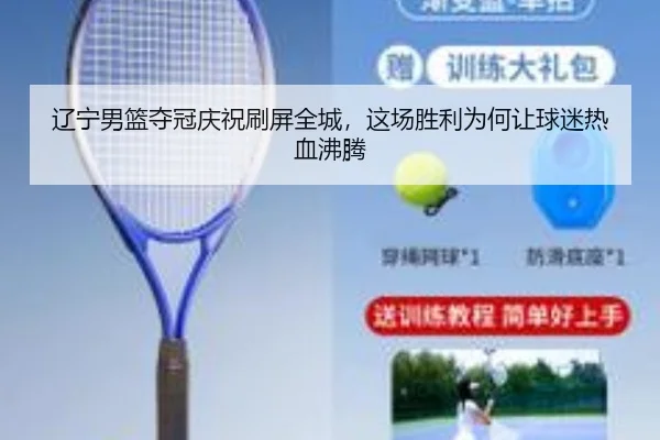 辽宁男篮夺冠庆祝刷屏全城，这场胜利为何让球迷热血沸腾